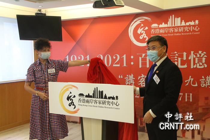 香港兩岸客家研究中心揭牌儀式在港舉行